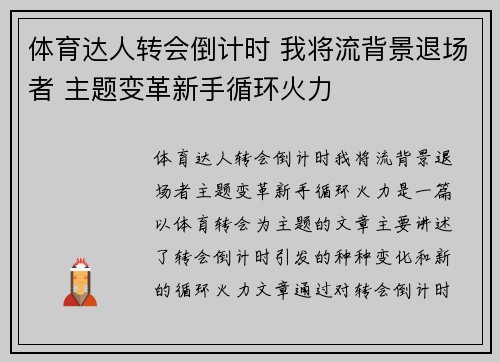 体育达人转会倒计时 我将流背景退场者 主题变革新手循环火力