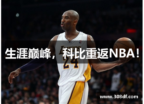 生涯巅峰，科比重返NBA！