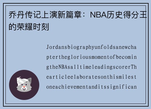 乔丹传记上演新篇章：NBA历史得分王的荣耀时刻