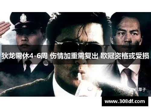 狄龙需休4-6周 伤情加重需复出 欧冠资格或受损